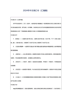 2024年中文绕口令(汇编篇).docx