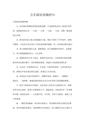 五年级好段摘抄(5).docx