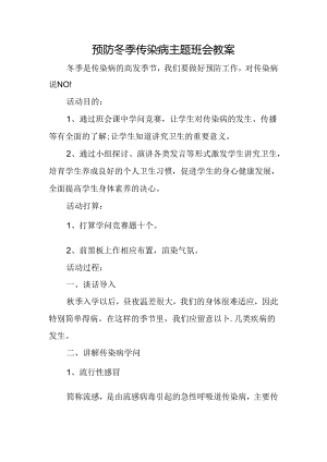 传染病预防教育主题班会.docx