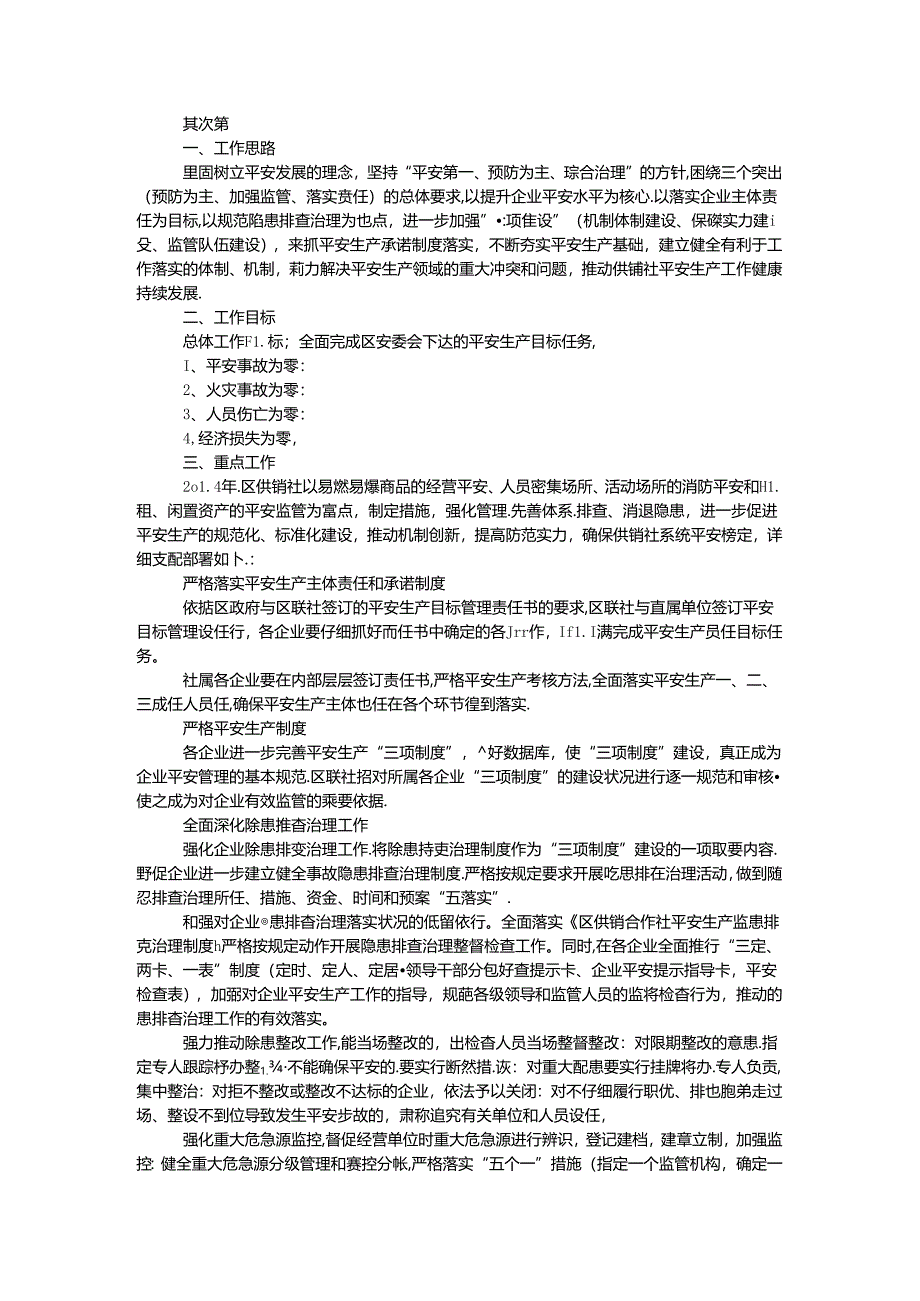 供销社安全生产月活动实施方案3篇.docx_第2页