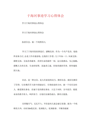 于海河事迹学习心得体会.docx