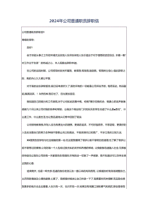 2024年公司普通职员辞职信.docx
