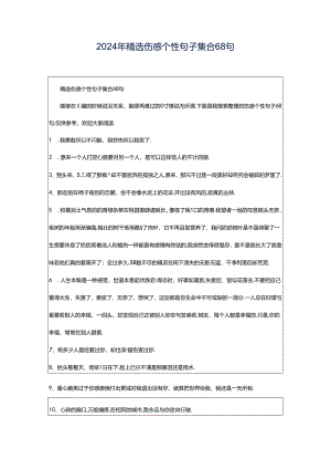 2024年精选伤感个性句子集合68句.docx