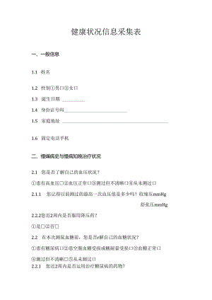 健康状况信息采集表.docx