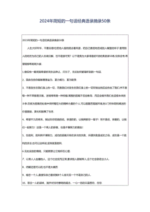 2024年简短的一句话经典语录摘录50条.docx