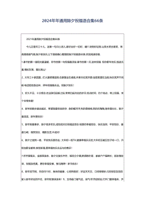 2024年年通用除夕祝福语合集66条.docx