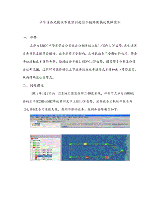 传输专业-肇庆公司-华为OTN8800LOF告警故障报告.docx