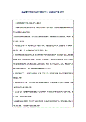 2024年年精选早安共勉句子语录大合集61句.docx