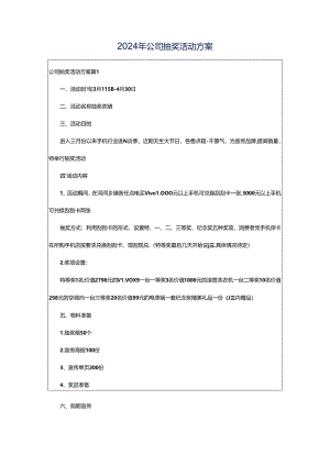2024年公司抽奖活动方案.docx