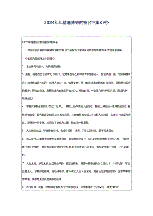 2024年年精选励志的签名锦集89条.docx