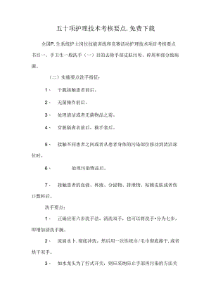 五十项护理技术考核要点_免费下载.docx