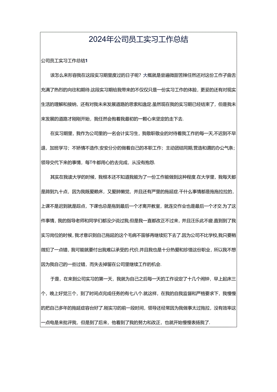 2024年公司员工实习工作总结.docx_第1页