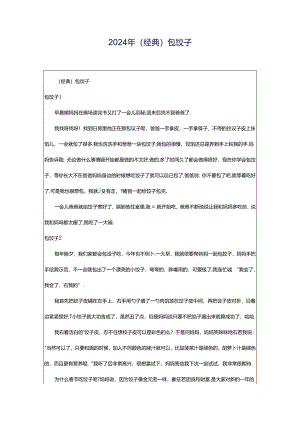 2024年（经典）包饺子.docx