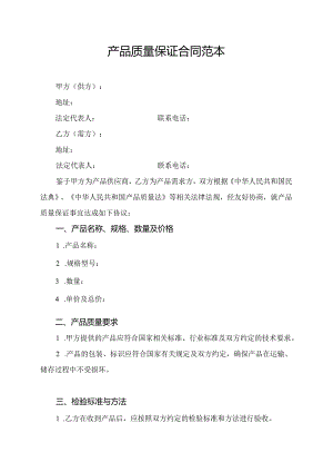 产品质量保证合同范本.docx