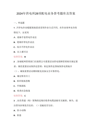 2024年供电所28项配电业务普考题库及答案.docx