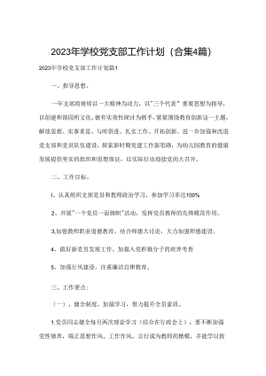 2023年学校党支部工作计划(合集4篇).docx