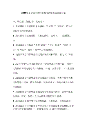 2024年小学美术教师进城考试模拟试卷含答案.docx