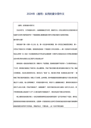 2024年（通用）实用的夏令营作文.docx
