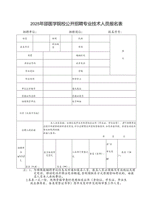 2025年邵医学院校公开招聘专业技术人员报名表.docx
