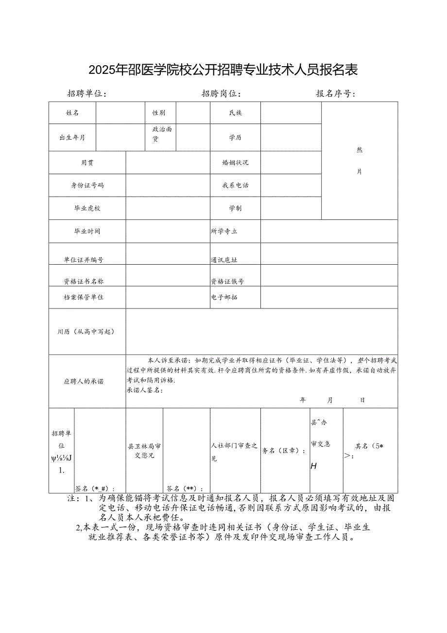 2025年邵医学院校公开招聘专业技术人员报名表.docx_第1页