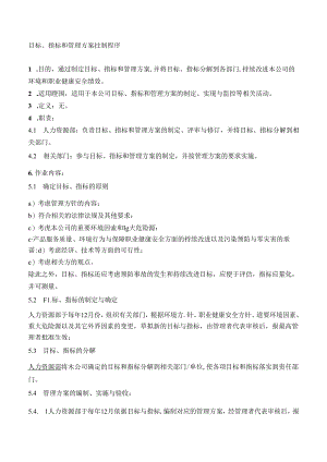 08目标指标和管理方案控制程序.docx