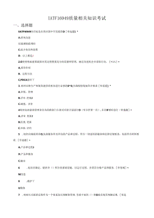 IATF16949质量相关知识专项考试试题及答案.docx