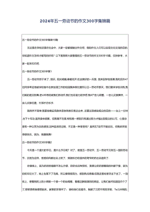 2024年五一劳动节的作文300字集锦篇.docx