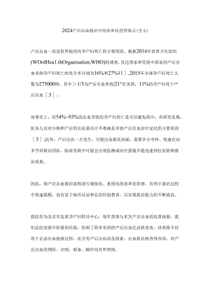 2024产后出血救治中的表单化管理要点（全文）.docx