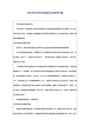 2024年中学生校园日记400字7篇.docx