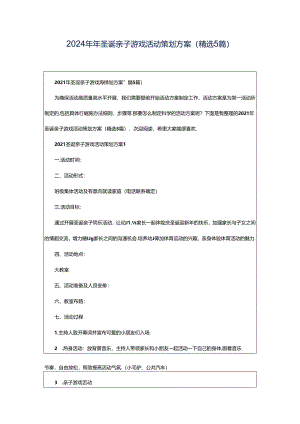 2024年年圣诞亲子游戏活动策划方案（精选5篇）.docx