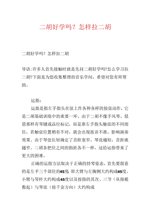 二胡好学吗？怎样拉二胡.docx