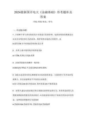 2024最新国开电大《金融基础》形考题库及答案.docx