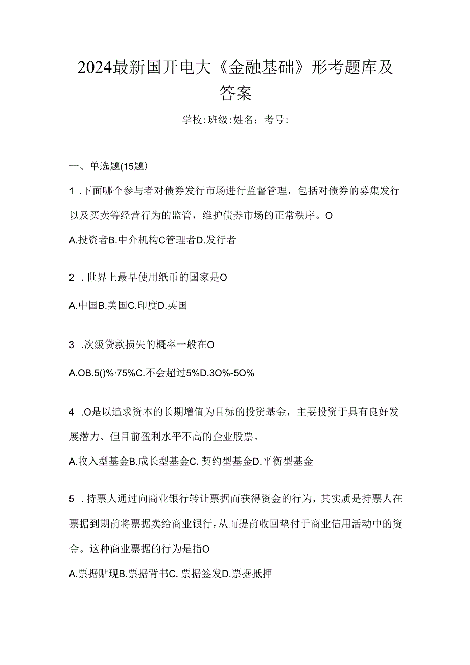 2024最新国开电大《金融基础》形考题库及答案.docx_第1页