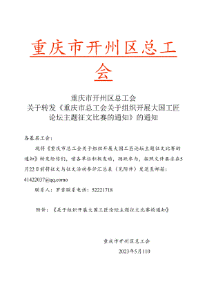 2023年关于转发重庆市总工会《关于组织开展大国工匠论坛主题征文活动的通知》的通知.docx