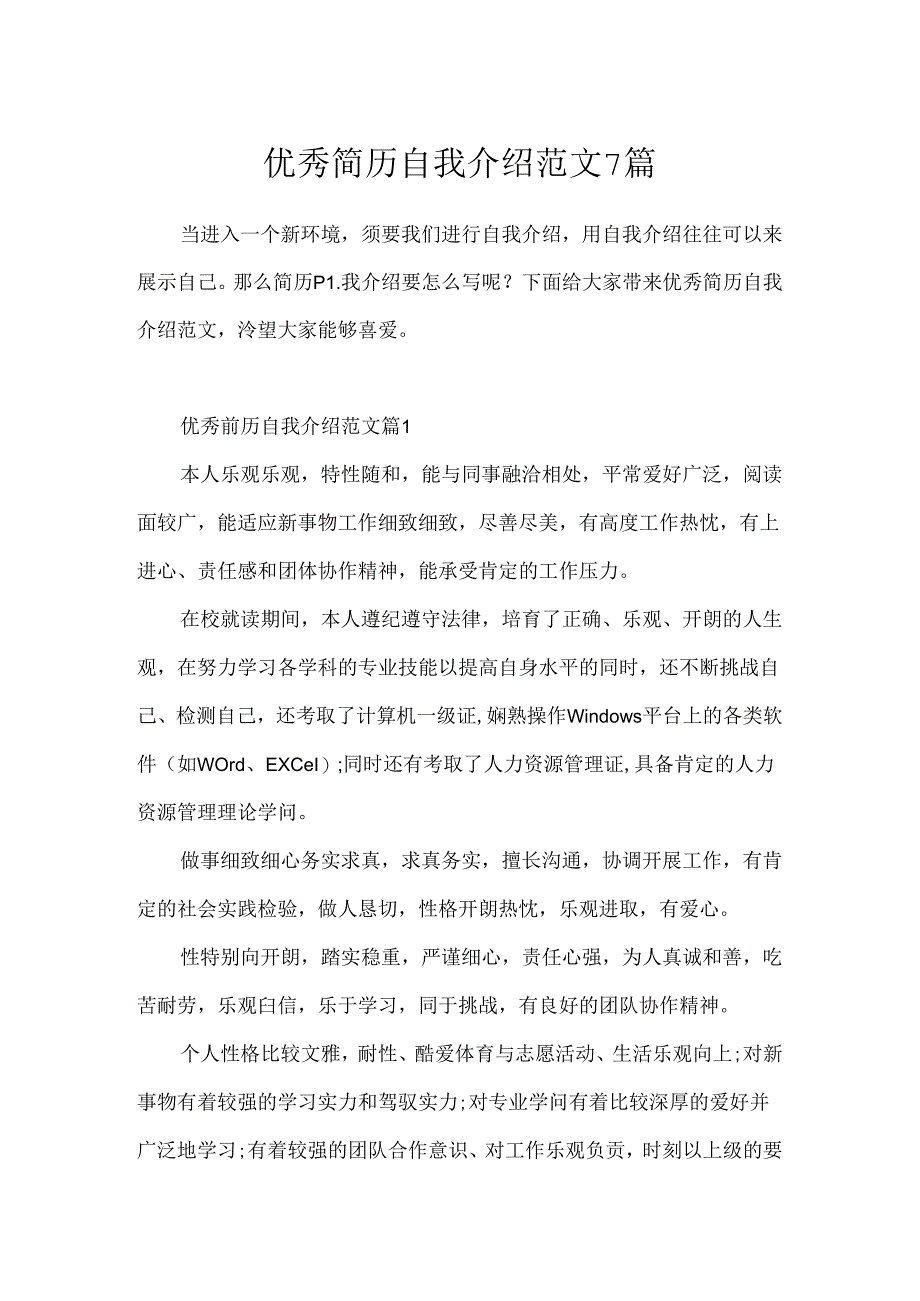优秀简历自我介绍范文7篇.docx_第1页