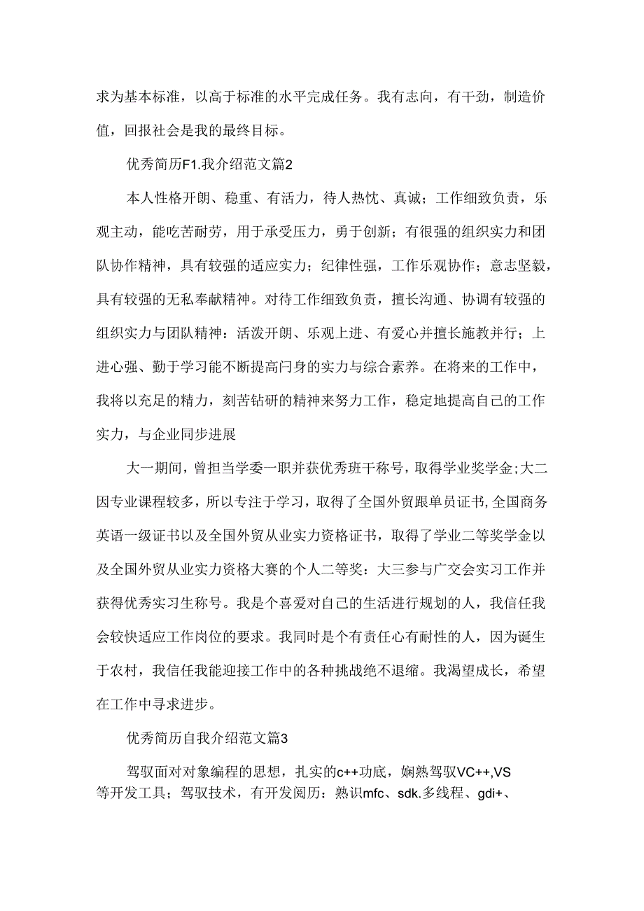 优秀简历自我介绍范文7篇.docx_第2页