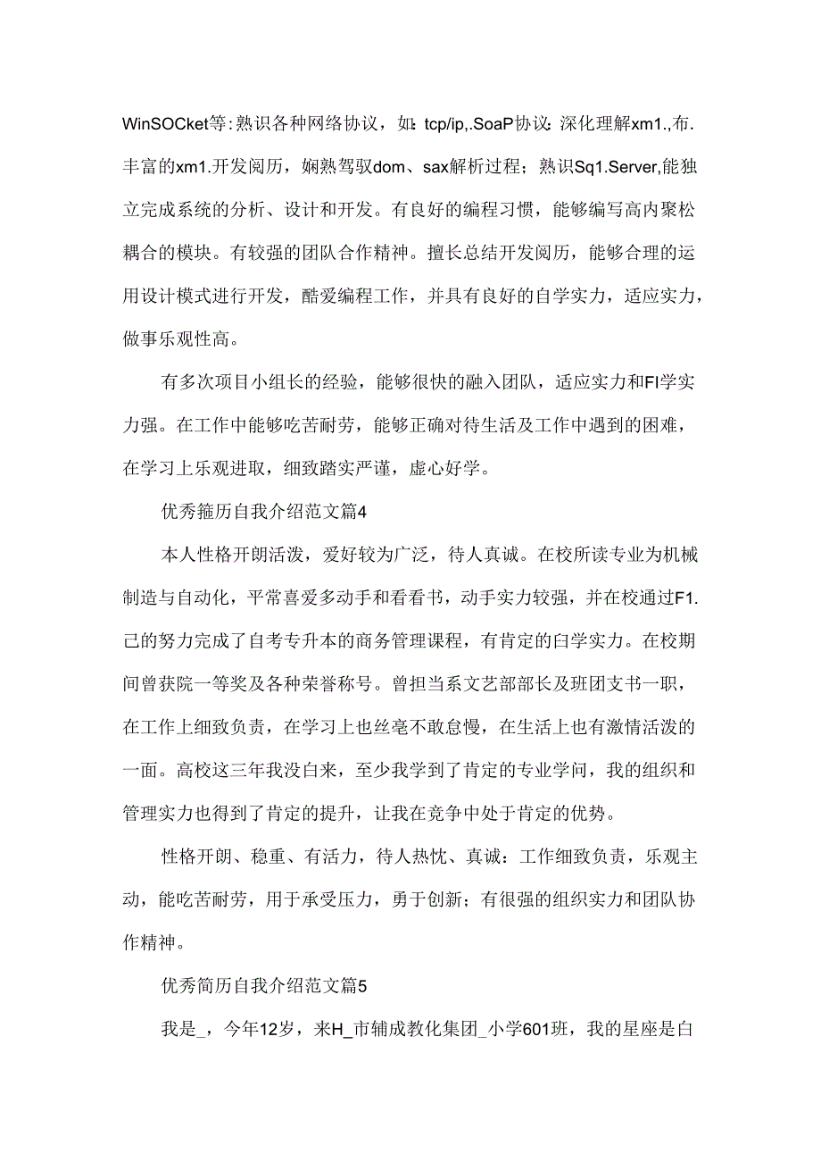 优秀简历自我介绍范文7篇.docx_第3页