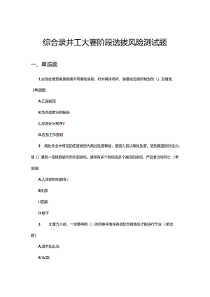 2024年综合录井工大赛阶段选拔风险测试题.docx