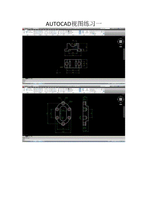 AUTOCAD视图练习一.docx