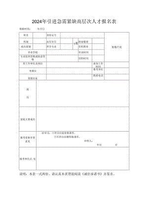 2024年引进急需紧缺高层次人才报名表.docx