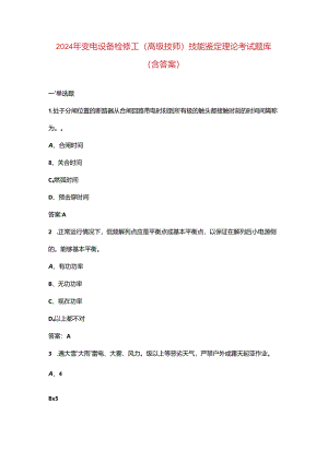 2024年变电设备检修工（高级技师）技能鉴定理论考试题库（含答案）.docx