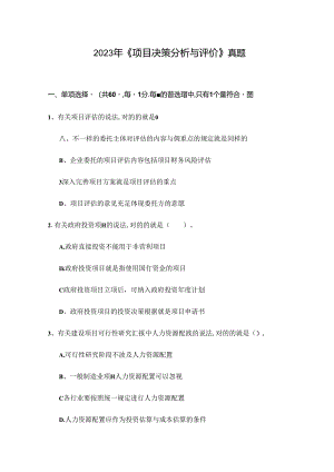 2024年咨询工程师决策分析与评价真题.docx