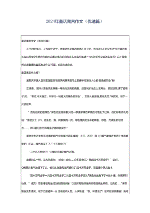2024年童话寓言作文（优选篇）.docx