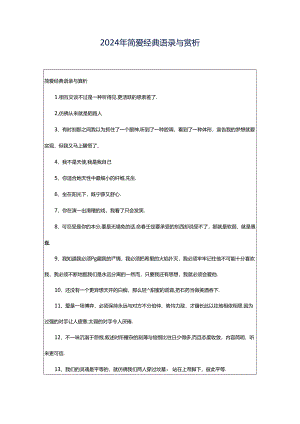 2024年简爱经典语录与赏析.docx