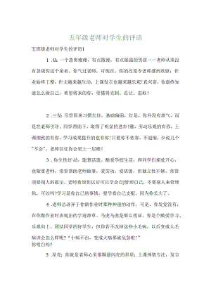 五年级老师对学生的评语.docx