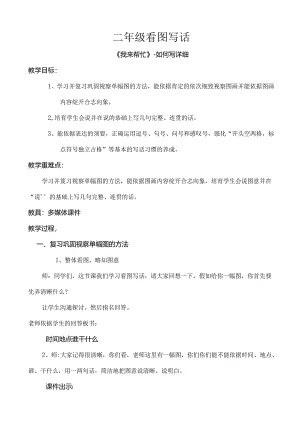 二年级看图写话我来帮忙教案[1].docx