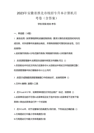 2023年安徽省淮北市统招专升本计算机月考卷(含答案).docx