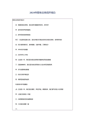 2024年歌咏主持词开场白.docx