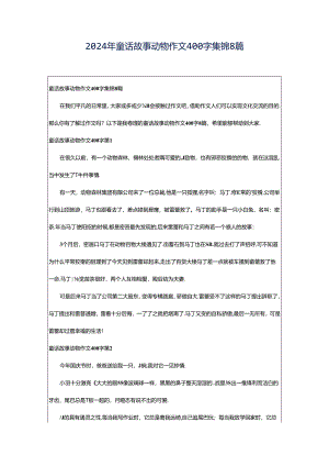 2024年童话故事动物作文400字集锦8篇.docx