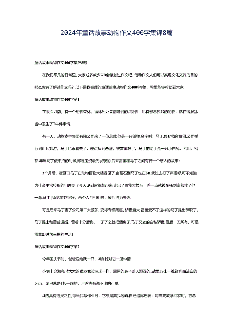 2024年童话故事动物作文400字集锦8篇.docx_第1页